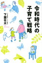 【中古】令和時代の子育て戦略/講談社/下園壮太(単行本)