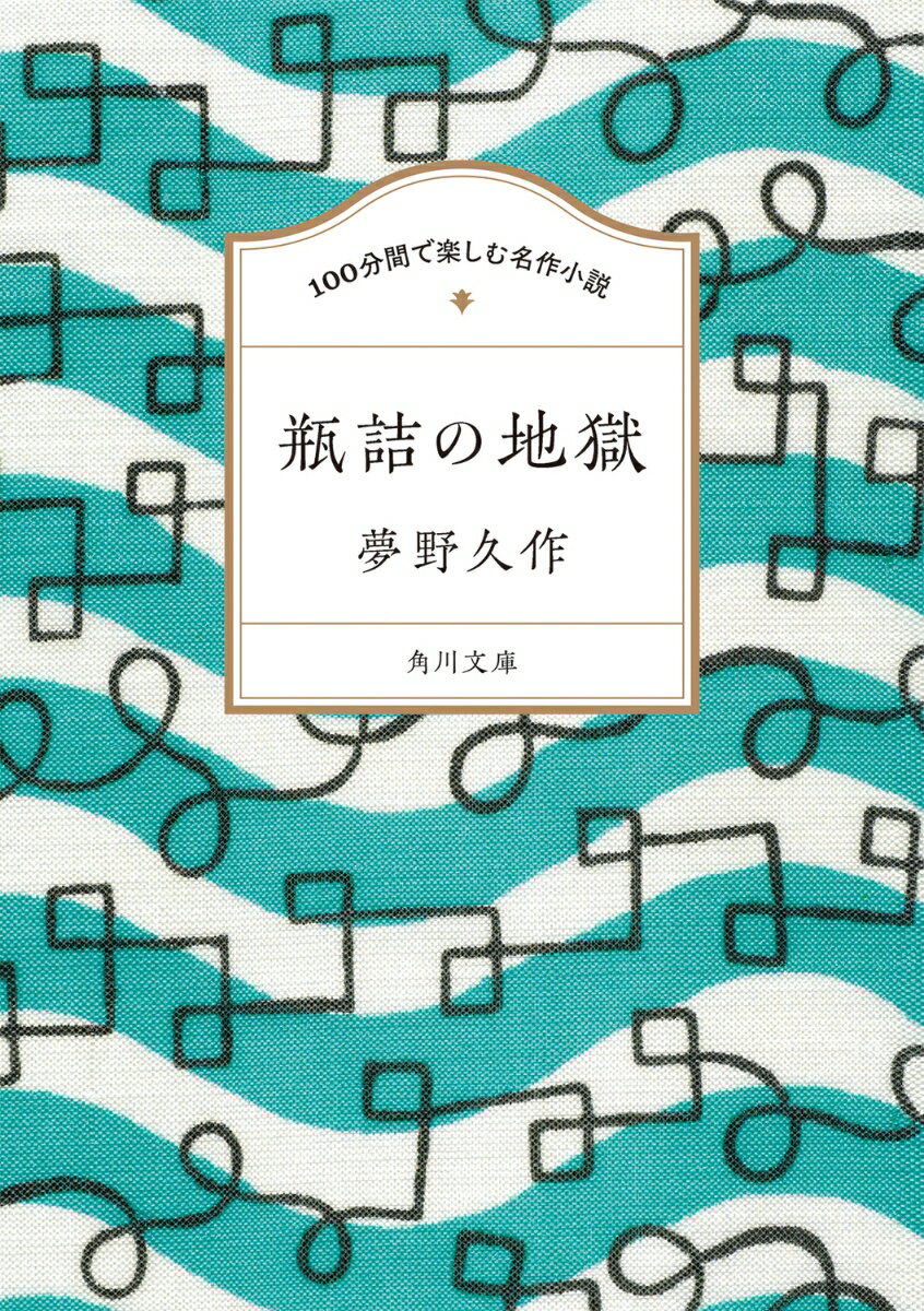 【中古】100分間で楽しむ名作小説　瓶詰の地獄/KADOKAWA/夢野久作（文庫）