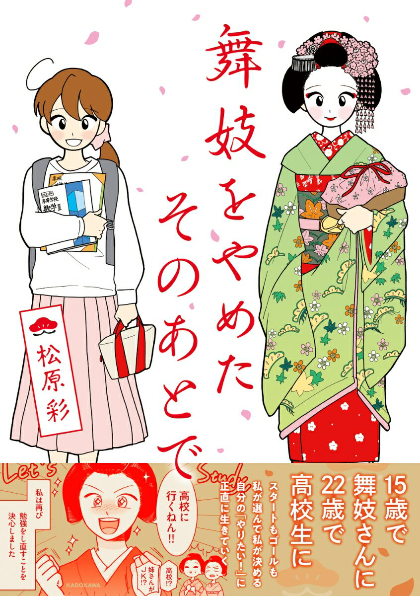 【中古】舞妓をやめたそのあとで/KADOKAWA/松原彩（単行本）
