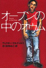 【中古】オ-ブンの中のオウム/講談社/ヴィクタ-・マルティネス(単行本)