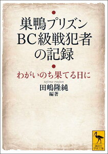 【中古】巣鴨プリズンBC級戦犯者の記録 わがいのち果てる日に/講談社/田嶋隆純(文庫)