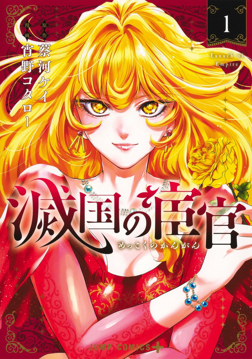 【中古】滅国の宦官 1/集英社/宵野コタロー（コミック）