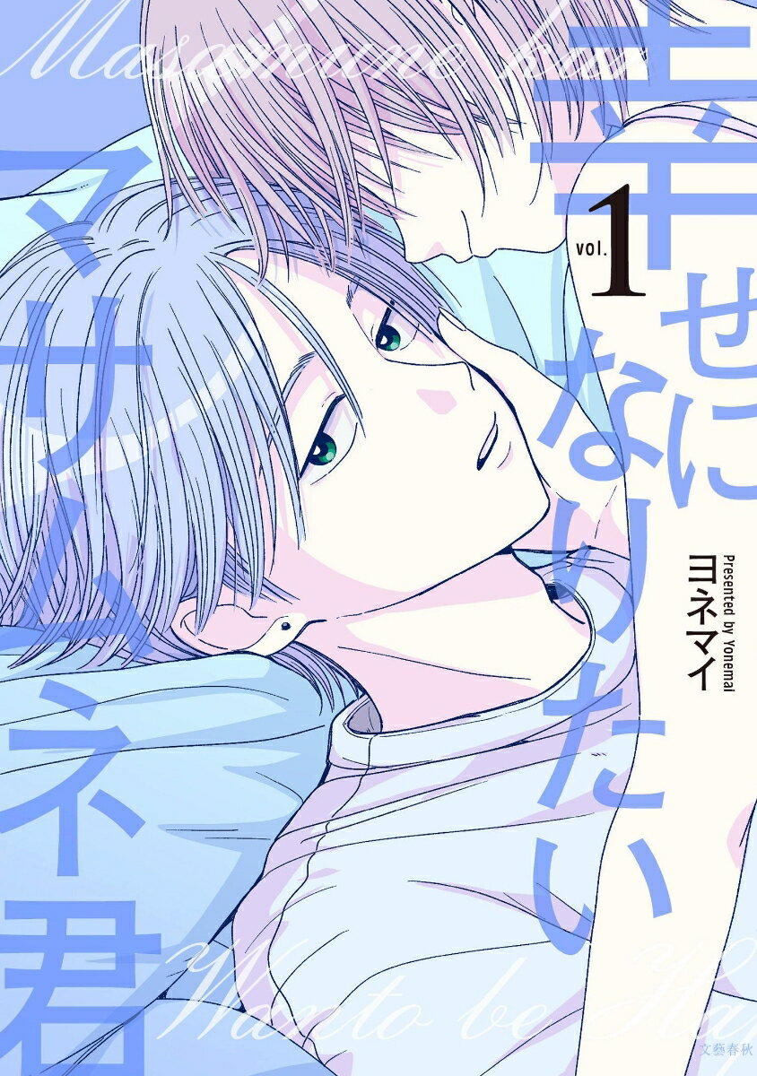 【中古】幸せになりたいマサムネ君 vol．1/文藝春秋/ヨネマイ（単行本）