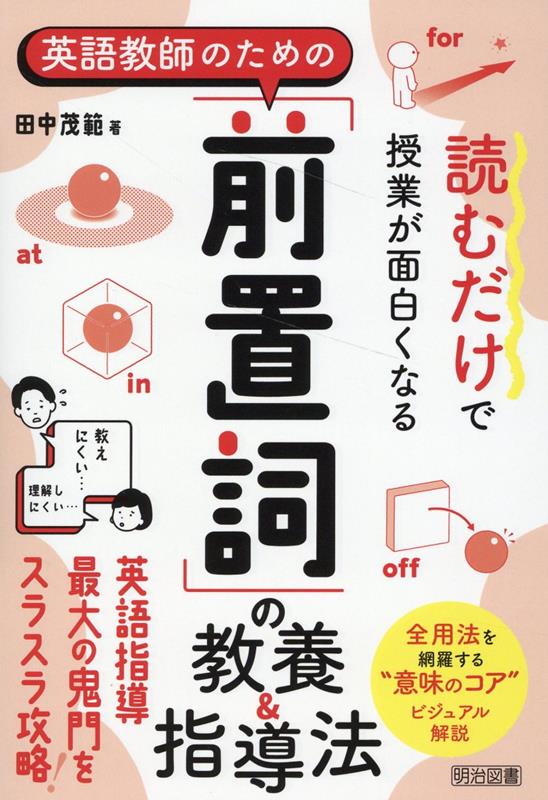 【中古】読むだけで授業が面白くなる英語教師のための「前置詞」の教養＆指導法/明治図書出版/田中茂範（単行本）