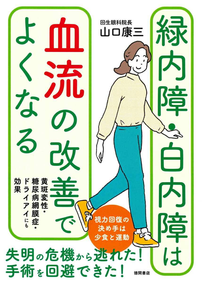 【中古】緑内障・白内障は血流の改善でよくなる 黄斑変性・糖尿病網膜症・ドライアイにも効果/徳間書店/山口康三（単行本（ソフトカバー））