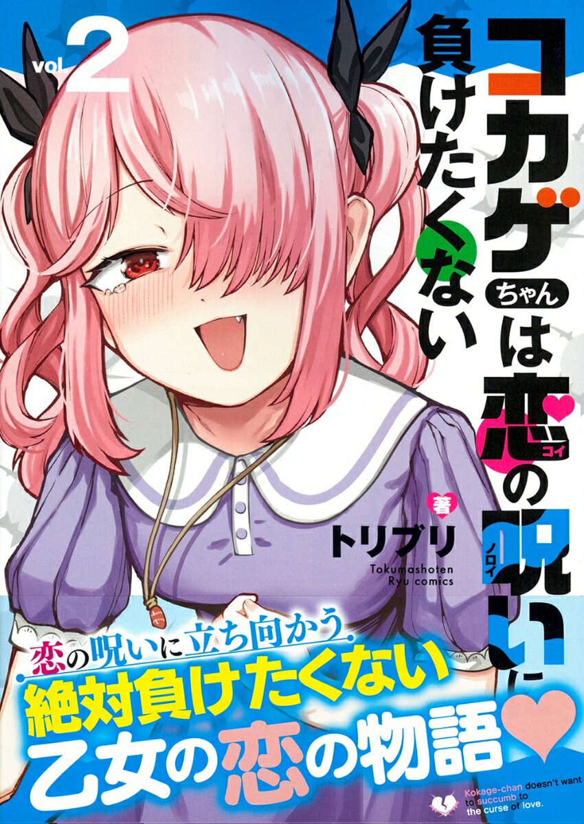 【中古】コカゲちゃんは恋の呪いに負けたくない vol．2/徳間書店/トリブリ（コミック）