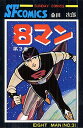 【中古】8マン 3/秋田書店/桑田次郎(コミック)