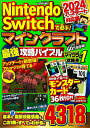 【中古】Nintendo Switchで遊ぶ!マインクラフト最強攻略バイブル モンスターカード36枚付き! 2024アップデート/宝島社/マイクラ職人組合(単行本)