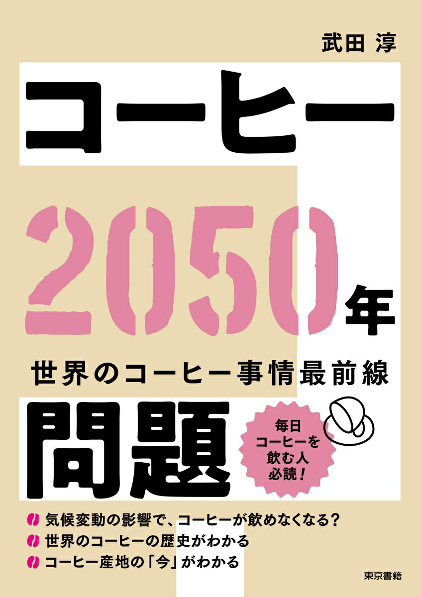 【中古】コーヒー2050年問題/東京書籍/武田淳（単行本）