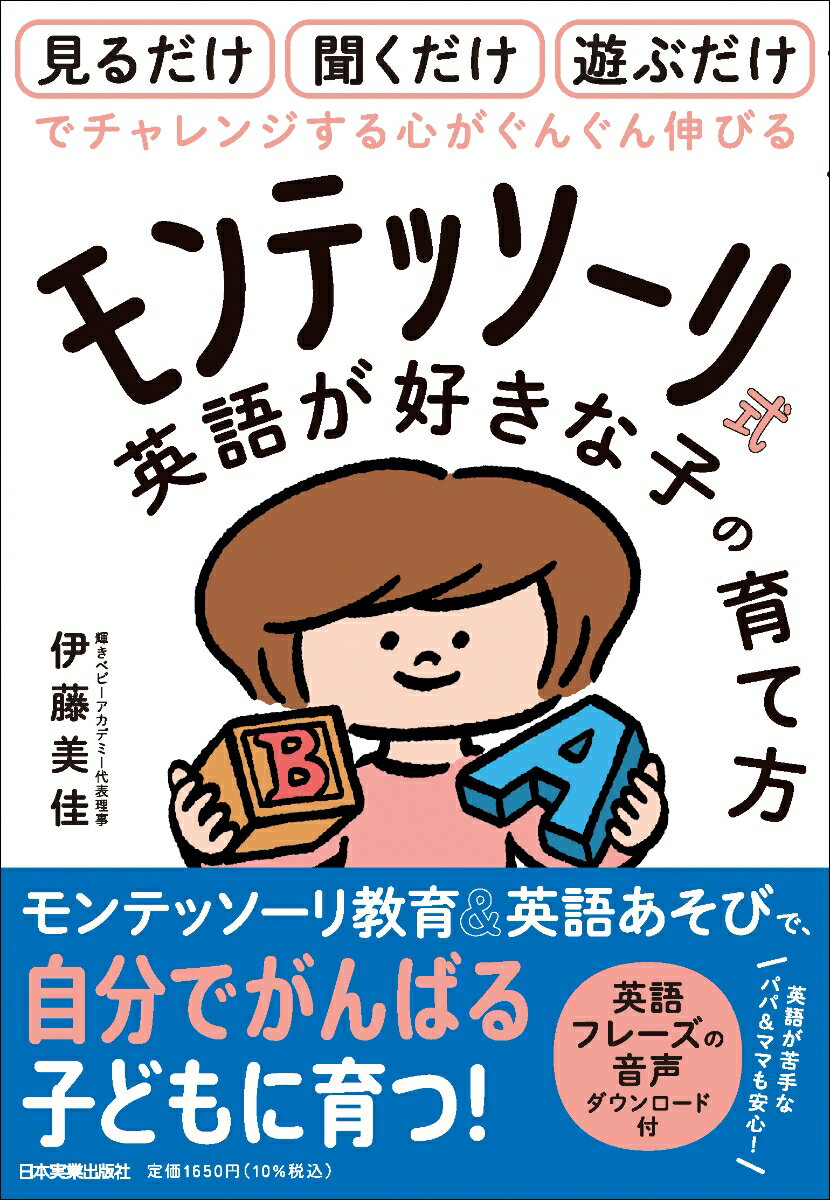 【中古】モンテッソーリ式「英語が好きな子」の育て方/日本実業出版社/伊藤美佳（幼児教育）（単行本（ソフトカバー））