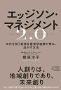 【中古】エッジソン・マネジメント2.0 次代を担う若者を産官学連携で育み、活かす方法/PHP研究所/樫原洋平(単行本(ソフトカバー))