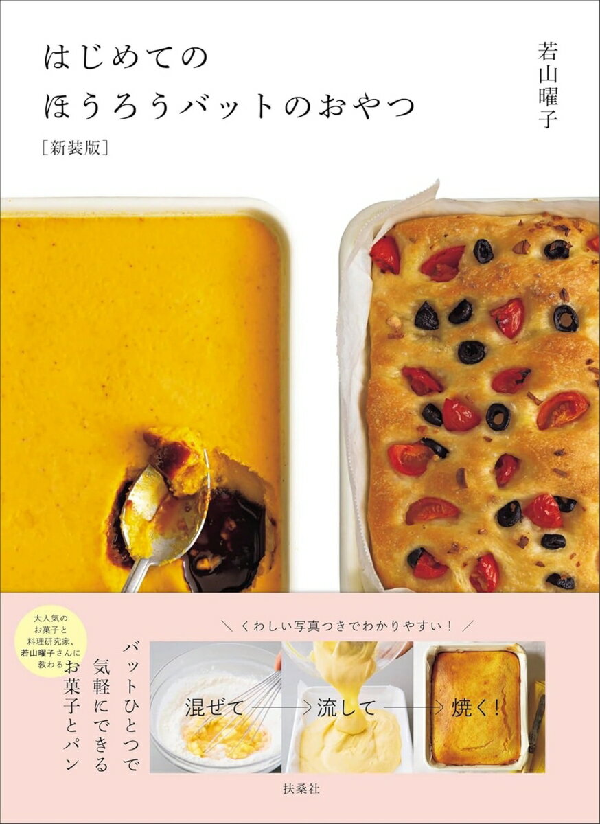 【中古】はじめてのほうろうバットのおやつ 新装版/扶桑社/若山曜子（単行本（ソフトカバー））
