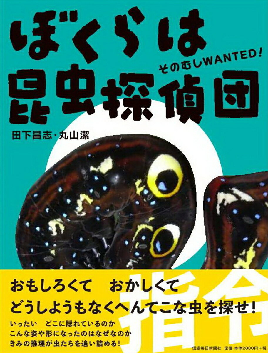 【中古】ぼくらは昆虫探偵団 そのむしWANTED/信濃毎日新聞社/田下昌志（単行本（ソフトカバー））