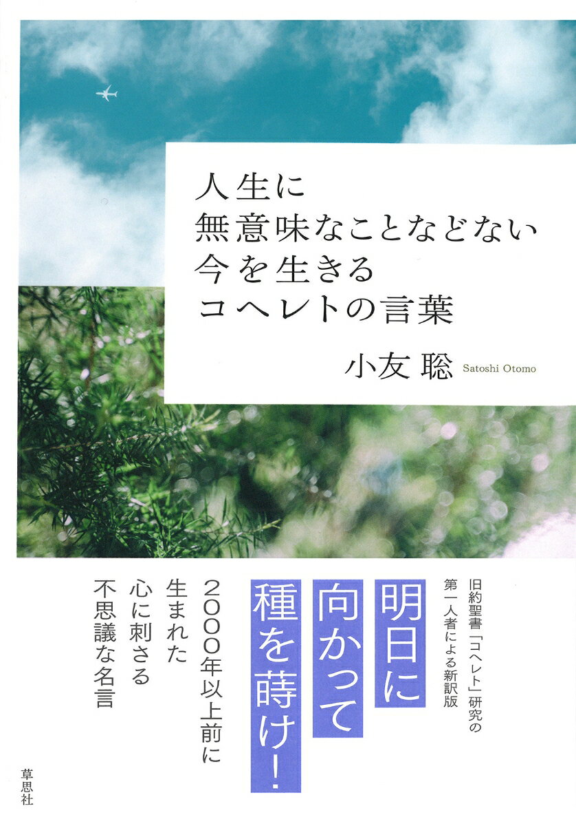 【中古】人生に無意味なことなどない　今を生きるコヘレトの言葉/草思社/小友聡（単行本）