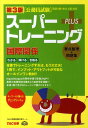 【中古】公務員試験ス-パ-トレ-ニング+ 国家2種・地方上級対応 国際関係 第3版/TAC/TAC株式会社(単行本)
