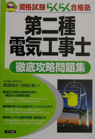 Engineering - 【中古】第二種電気工事士徹底攻略問題集/ナツメ社/渡邊利彦（単行本）