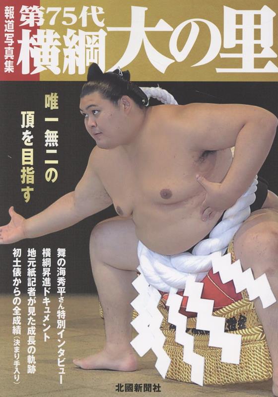 【中古】報道写真集 第75代横綱 大の里/北国新聞社（単行本（ソフトカバー））