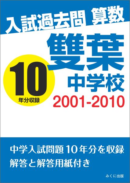 【中古】【POD】入試過去問算数 2001-2010 雙葉中学校（ペーパーバック）