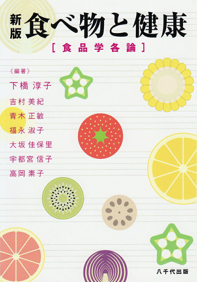 【中古】食べ物と健康 食品学各論 新版/八千代出版/下橋淳子（単行本）