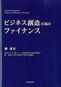 【中古】ビジネス創造の為のファイナンス/東京図書出版(文京区)/楠達史(単行本)