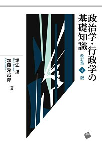【中古】政治学・行政学の基礎知識 改訂第4版/一藝社/堀江湛(単行本(ソフトカバー))