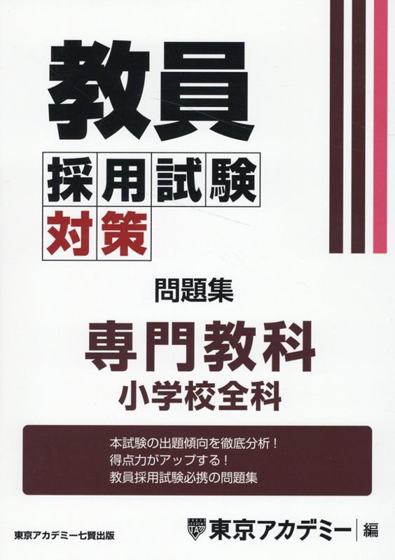 【まとめ売り】小学校 教員採用試験対策・授業づくり関連書籍 15冊セット 楽天市場】小学校全科 問題集の通販