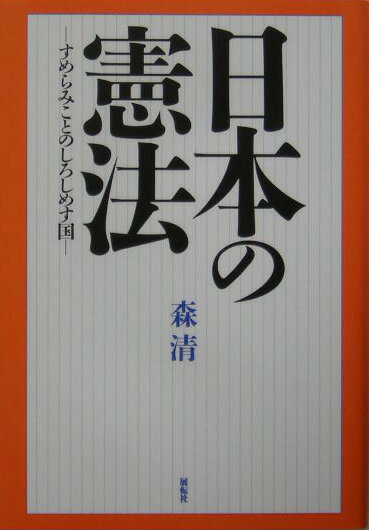 【中古】日本の憲法 すめらみことのしろしめす国/展転社/森清（政治家）（単行本）