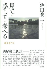 【中古】見て・感じて・考へる 櫻文鳥日記/言視舎/池田俊二（単行本）