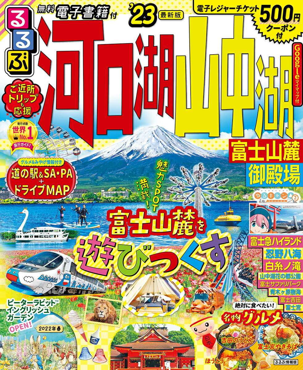 【中古】るるぶ河口湖山中湖 富士山麓・御殿場 ’23/JTBパブリッシング（ムック）