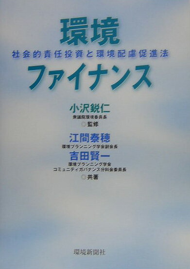 【中古】環境ファイナンス 社会的責任投資と環境配慮促進法/環境新聞社/江間泰穂（単行本）