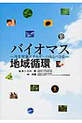 【中古】バイオマス地域循環 再生可能エネルギ-のあるべき姿/環境新聞社/古市徹（単行本（ソフトカバー..