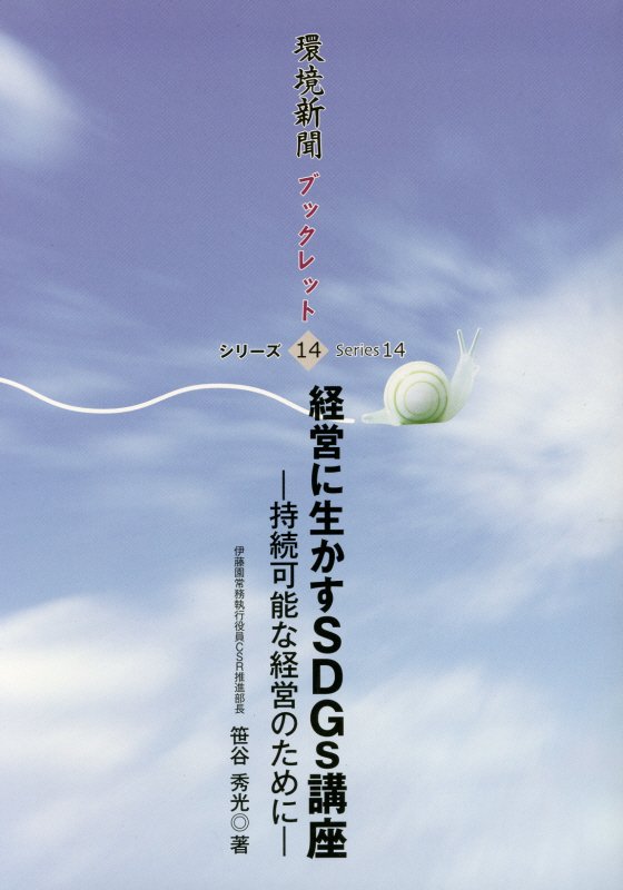 【中古】経営に生かすSDGs講座 持続可能な経営のために/環境新聞社/笹谷秀光（新書）