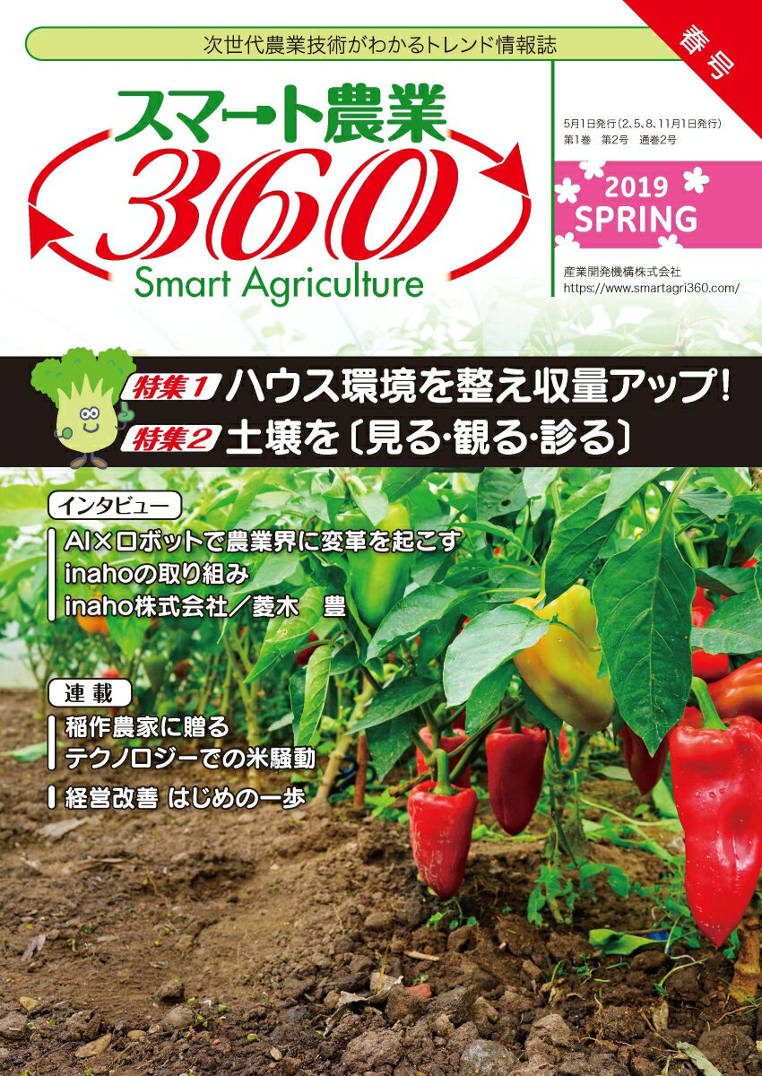 【中古】スマート農業360 次世代農業技術がわかるトレンド情報誌 2019　SPRING/産業開発機構（ムック）