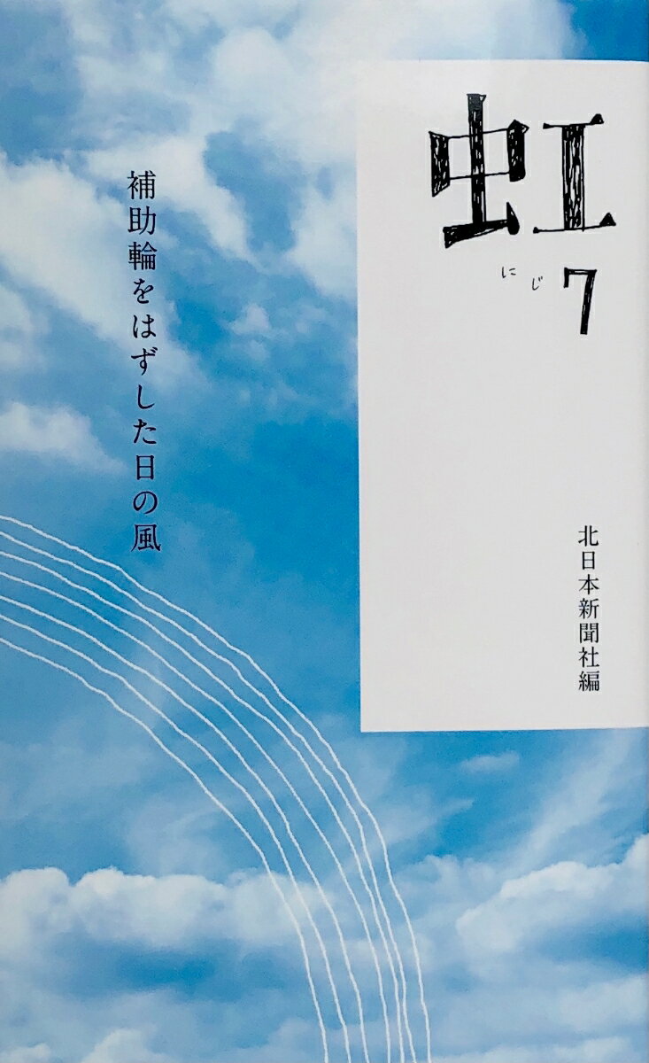 【中古】虹 7/北日本新聞社/田尻秀幸（新書）