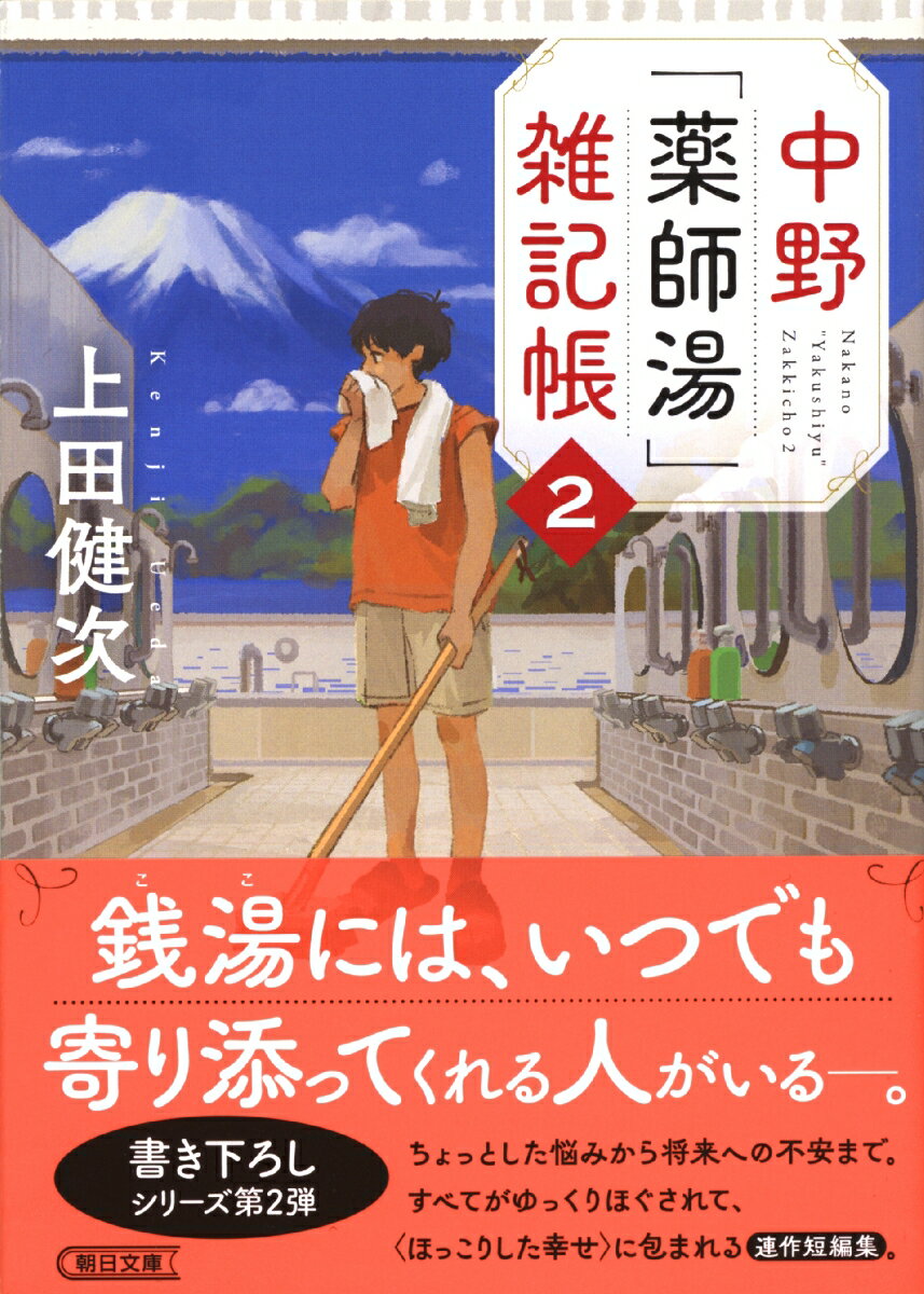 Author Name: Ma Line - 【中古】中野「薬師湯」雑記帳 2/朝日新聞出版/上田健次（文庫）