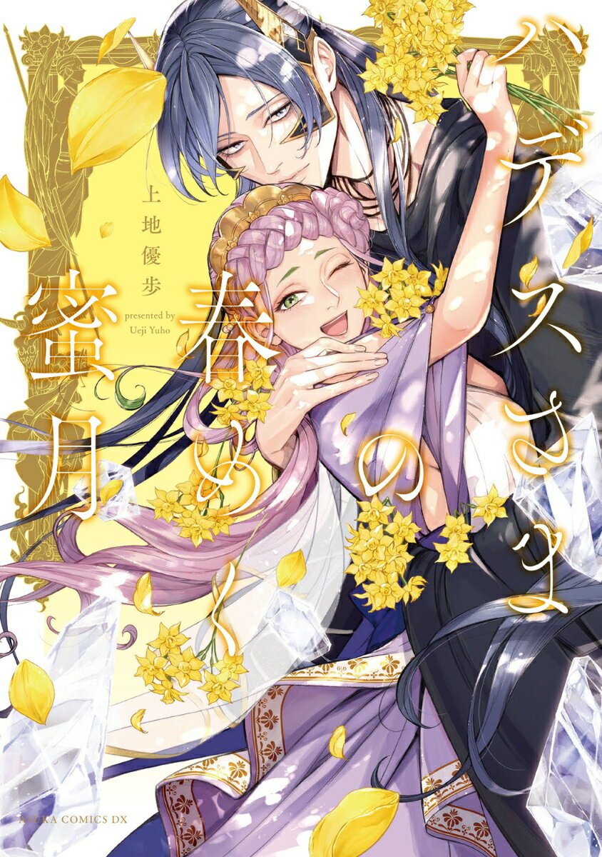 【中古】ハデスさまの春めく蜜月/KADOKAWA/上地優歩（コミック）