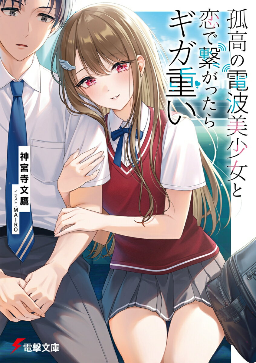 【中古】孤高の電波美少女と恋で繋がったらギガ重い/KADOKAWA/神宮寺文鷹（文庫）