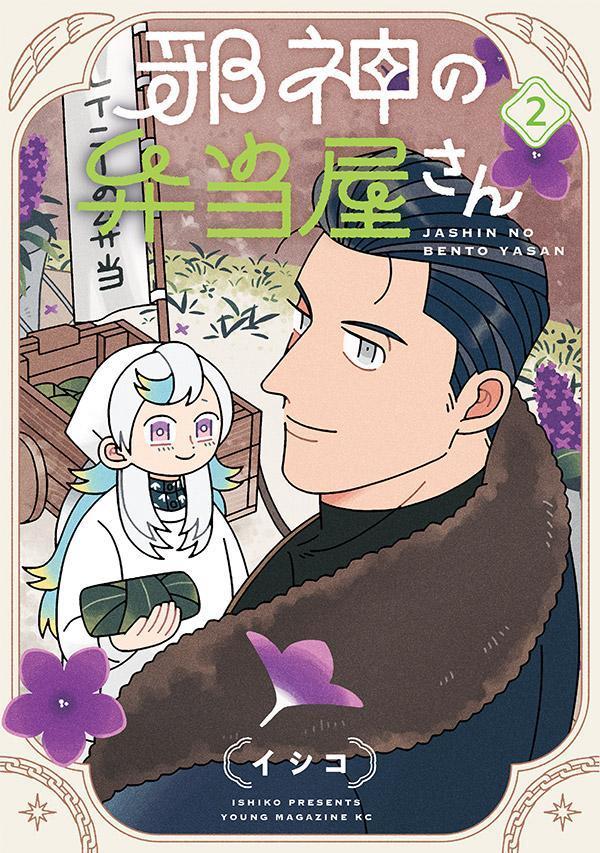 【中古】邪神の弁当屋さん 2/講談社/イシコ（コミック）
