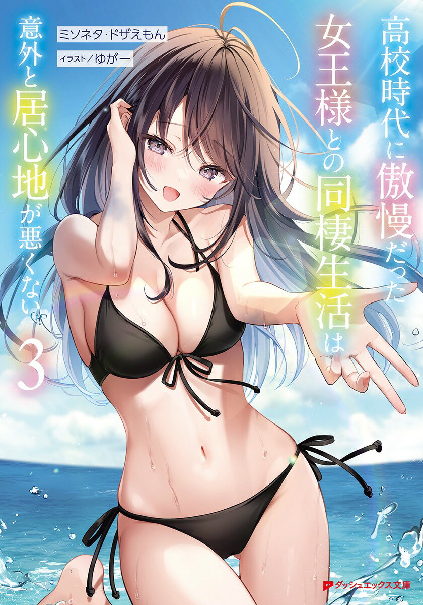 【中古】高校時代に傲慢だった女王様との同棲生活は意外と居心地が悪くない 3/集英社/ミソネタ・ドザえ..