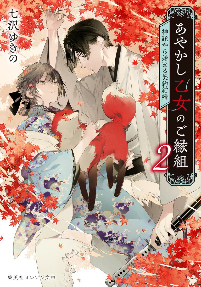 【中古】あやかし乙女のご縁組 神託から始まる契約結婚 2/集英社/七沢ゆきの（文庫）