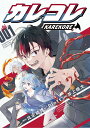 【中古】カレコレ VOL.001/小学館/井上桃太(コミック)