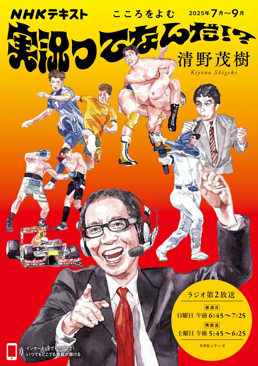 【中古】実況ってなんだ！？/NHK出版/清野茂樹（ムック）