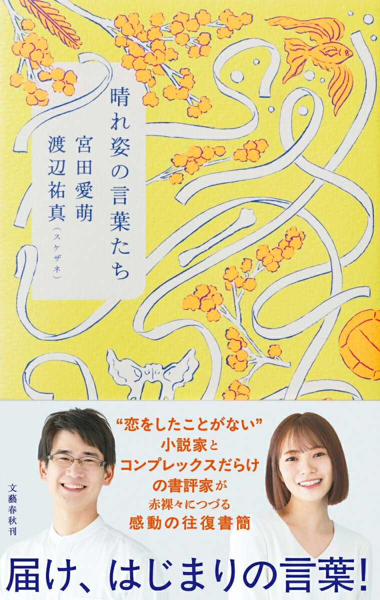【中古】晴れ姿の言葉たち/文藝春秋/宮田愛萌（単行本）