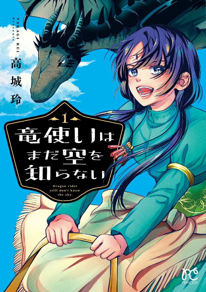 Kodansha Nakayoshi Kc - 【中古】竜使いはまだ空を知らない 1/秋田書店/高城玲（コミック）