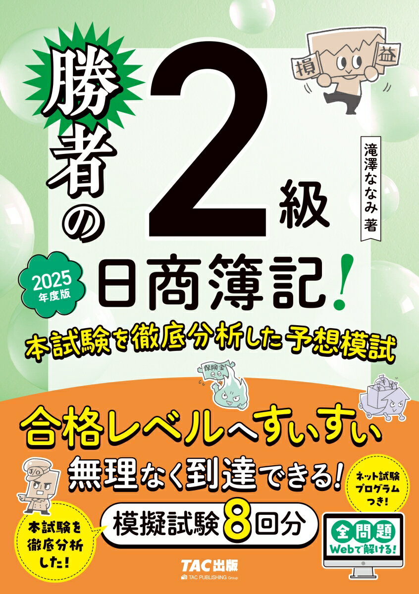 【中古】勝者の日商簿記2級本試験を徹底分析した予想模試 2025年度版/TAC/滝澤ななみ（単行本）