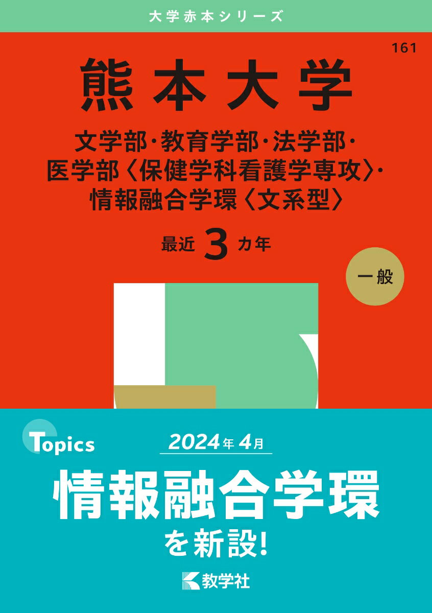 【中古】熊本大学（文学部・教育学部・法学部・医学部〈保健学科看護学専攻〉・情報融合学環〈 2025/教学社/教学社編集部（単行本（ソフトカバー））