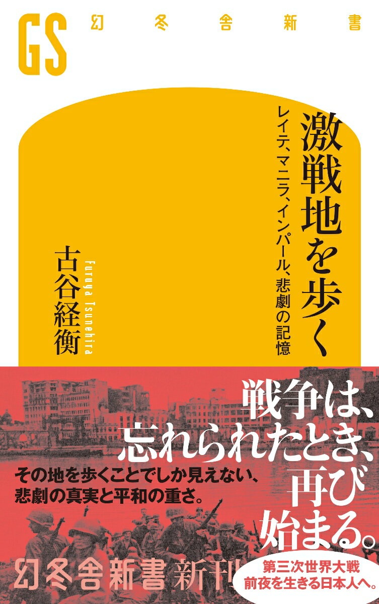 【中古】激戦地を歩く　レイテ、マニラ、インパール、悲劇の記憶/幻冬舎/古谷経衡（新書）