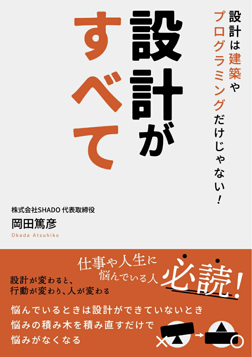 設計がすべて 設計は建築やプログラミングだけじゃない！/ラ-ニングス/岡田篤彦（単行本）