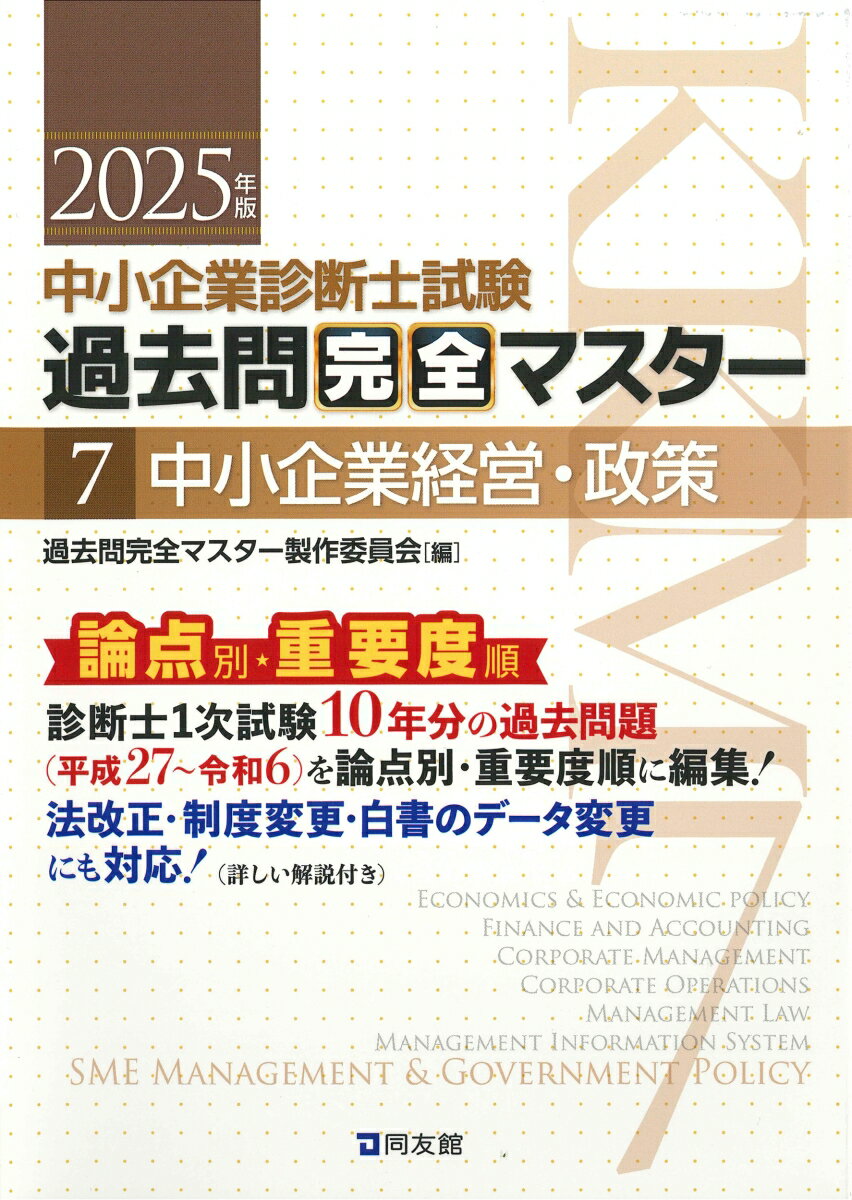 【中古】中小企業診断士試験論点別・重要度順過去問完全マスター 7　2025年版/同友館/過去問完全マスター製作委員会（単行本）