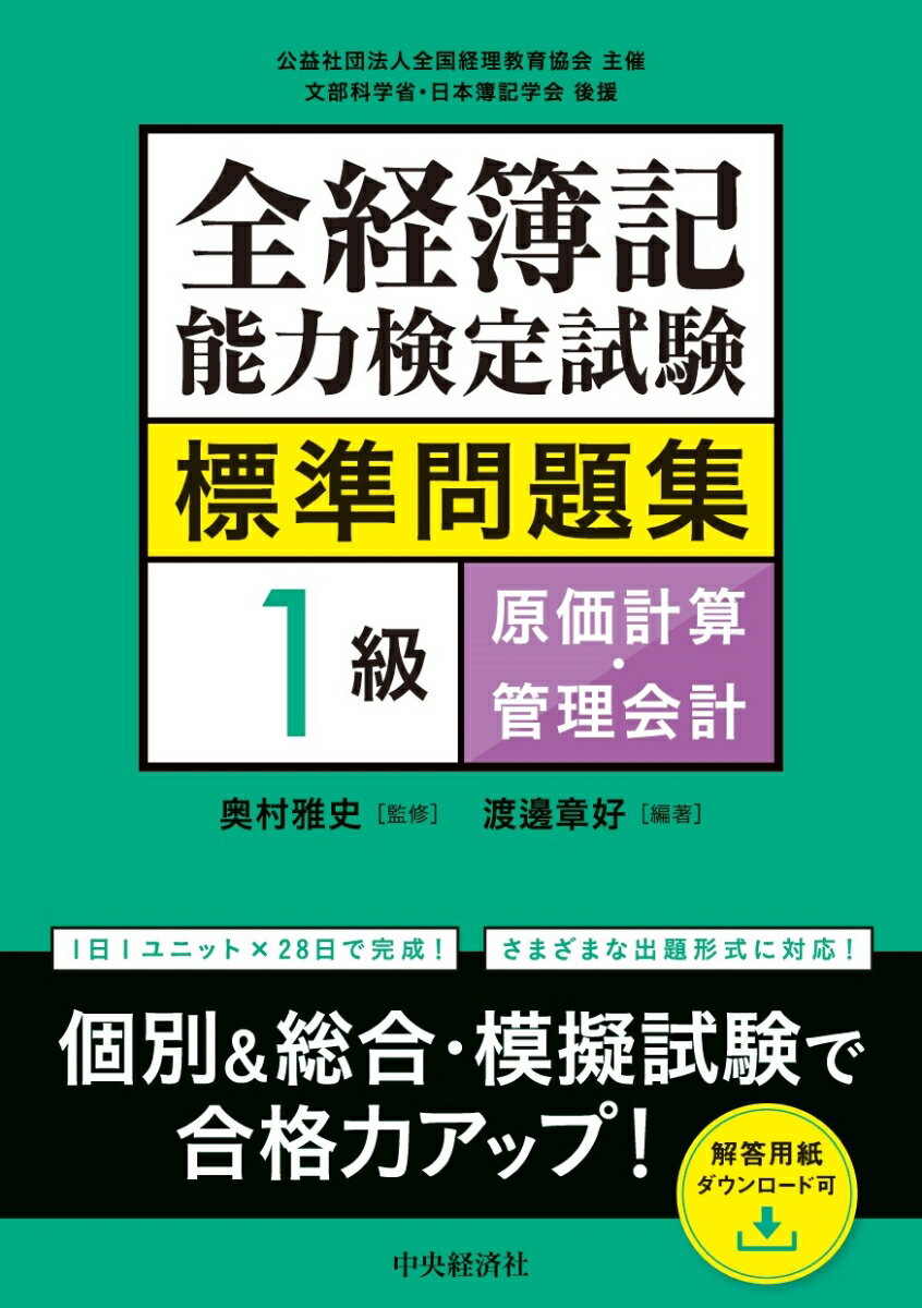 【中古】全経簿記能力検定試験標準問題集　1級原価計算・管理会計/中央経済社/奥村雅史（単行本）